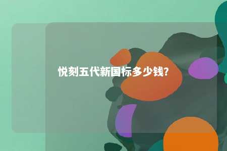 悦刻五代新国标多少钱
？ 